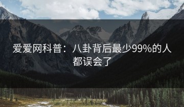 爱爱网科普：八卦背后最少99%的人都误会了