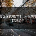黑料社区深夜爆炸料：人设崩塌，全网尴尬中