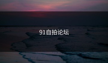 91自拍论坛