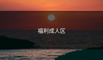 福利成人区