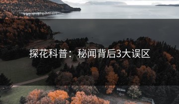 探花科普：秘闻背后3大误区