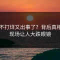 黑料不打烊又出事了？背后真相流出现场让人大跌眼镜