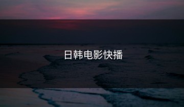 日韩电影快播