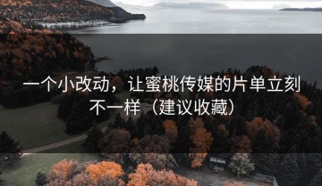 一个小改动，让蜜桃传媒的片单立刻不一样（建议收藏）