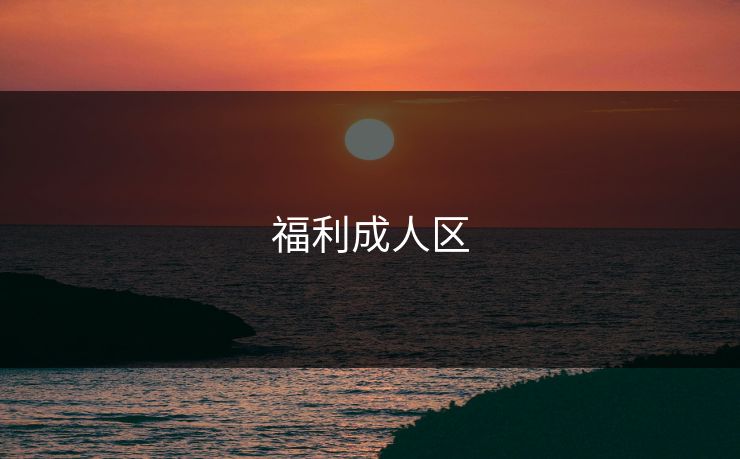 福利成人区